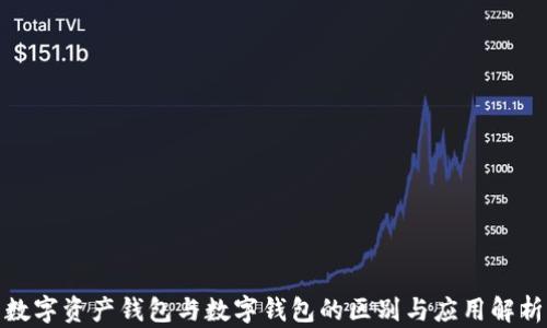 
数字资产钱包与数字钱包的区别与应用解析