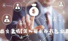 冷钱包可以直接交易吗？