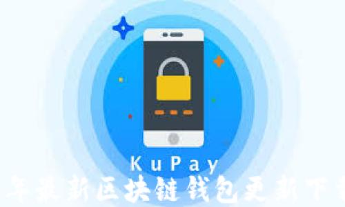 
2023年最新区块链钱包更新下载指南
