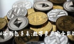 探秘冷钱包手表：数字资