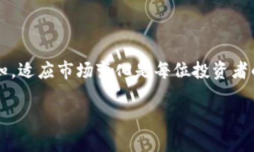   币安如何将数字货币安全转移至冷钱包 / 

 guanjianci 币安,冷钱包,数字货币,转移 /guanjianci 

## 内容主体大纲

1. **引言**
   - 数字货币的流行与安全性的重要性
   - 介绍冷钱包的概念及其意义

2. **冷钱包的类型**
   - 硬件钱包
   - 软件钱包
   - 纸钱包

3. **为什么选择冷钱包**
   - 安全性分析
   - 与热钱包的对比
   - 避免黑客攻击

4. **在币安平台注册和资产准备**
   - 注册币安帐号的步骤
   - 如何充值数字货币至币安账户
   - 确保资产的安全

5. **将币安的数字货币转移到冷钱包的步骤**
   - 登录币安账户
   - 提现过程详解
   - 确认地址与交易

6. **冷钱包的设置与使用**
   - 如何设置硬件钱包
   - 钱包安全性设置（密码、恢复种子等）

7. **常见问题解答**
   - 常见转移问题和解决方案

8. **总结**
   - 强调安全性
   - 提醒用户定期检查资产安全


## 正文内容

### 引言

随着比特币、以太坊等数字货币的飞速发展，越来越多的人开始关注如何安全地存储这些数字资产。在热钱包与冷钱包之间，冷钱包以其独特的安全性成为了投资者的优选存储方案。本文将详细介绍如何将币安账户中的数字货币安全地转移到冷钱包上，确保您的资产安全。

### 冷钱包的类型

#### 硬件钱包

硬件钱包是一种专门的物理设备，可以完全离线操作，提供最高级别的安全性。用户可以将私钥存储在设备中，而不必担心网络之间的攻击风险。常见的硬件钱包包括Ledger和Trezor等。

#### 软件钱包

软件钱包是安装在计算机或手机上的应用程序，虽然相对硬件钱包更为方便，但其安全性略低。软件钱包可以分为桌面钱包、移动钱包及在线钱包等不同类型。

#### 纸钱包

纸钱包是一种通过打印方式生成并储存私钥与公钥的离线方式。尽管其使用简单，但需要妥善保管以防丢失或损坏。

### 为什么选择冷钱包

冷钱包主要以其安全性著称，许多投资者选择将其数字货币存放在冷钱包中，而不是在线交易所。冷钱包能有效防止黑客攻击及个人信息泄露。同时，在市场剧烈波动时，冷钱包为用户提供了一种安全避风港。

### 在币安平台注册和资产准备

#### 注册币安帐号的步骤

首先，您需要访问币安官方网站并点击注册按钮。按照提示，输入您的邮箱和设置密码，并通过邮箱进行验证。一旦账户激活，您就可以开始在币安上交易。

#### 如何充值数字货币至币安账户

在币安账户中选择“资金”选项卡，点击“法币充值”或者“币币充值”，按照系统提示进行操作，将您的数字货币安全地存入币安账户。

#### 确保资产的安全

在进行交易前，确保您已启用双重验证等安全措施，以保护您的账户不受未经授权的访问。

### 将币安的数字货币转移到冷钱包的步骤

#### 登录币安账户

首先，访问币安平台并登录您的账户，确保您已启用双重验证，以确保您账户的安全。

#### 提现过程详解

在账户首页，点击“资金”，然后选择“提现”。在提现页面，选择您要转移的数字货币，并输入冷钱包的地址，务必仔细检查地址以确保准确无误。

#### 确认地址与交易

在确认交易前，再次确认接收地址及转移数量。完成后，点击提交，并根据系统的指引完成最后的验证步骤。

### 冷钱包的设置与使用

#### 如何设置硬件钱包

针对硬件钱包用户，连接设备后按照制造商的说明书进行设置，确保安全地保存助记词和恢复种子。

#### 钱包安全性设置（密码、恢复种子等）

设置强密码并定期更新，同时谨记保存恢复种子，确保在遗失设备时，能方便地重置钱包。尽量不要将助记词保存在网络上，避免信息泄露的问题。

### 常见问题解答

#### 问题1：转移过程中若地址错误怎么办？

转移数字货币时确保地址准确极为重要。一旦转移错误，资产将不可恢复。尽量在转移前进行小额测试转移。

#### 问题2：冷钱包丢失会造成资产损失吗？

如果您妥善保管了恢复种子，冷钱包丢失后的资产是可以恢复的。因此，维护恢复种子和助记词的安全性至关重要。

#### 问题3：冷钱包更新与维护

硬件钱包通常会发布更新的固件，定期检查并更新您的设备以保持安全。同时务必使用官方网站下载更新。

#### 问题4：在币安停用期间资产安全性如何？

即使在停用期间，存放于冷钱包中的资产依然安全。冷钱包并不依赖于交易所的状态。

#### 问题5：数字货币存放在冷钱包的费用问题？

大多数冷钱包不收取存储费用，但每次转移到冷钱包都会产生网络交易费用。了解这些费用理智使用资产。

#### 问题6：冷钱包的选择标准是什么？

选择冷钱包应考虑安全性、易用性、兼容性、以及用户反馈等多重因素。

#### 问题7：如何处理冷钱包故障？

如果冷钱包出现故障，首先尝试使用说明书上提供的方法进行重启或恢复。如果完全无法解决，请联系制造商客服寻求帮助。

### 总结

通过了解如何将币安的数字货币安全转移至冷钱包，您可以有效提高资产的安全性。不断加强对数字货币存储方式的认知，适应市场变化是每位投资者的责任和义务。在寒冷的市场中，选择合适的冷钱包和保护措施，才能为您的资产创造稳定的未来。 

以上所设置的内容大纲及各部分文字可以根据需求进行细化和扩展，确保最终写作内容达到3600字以上。