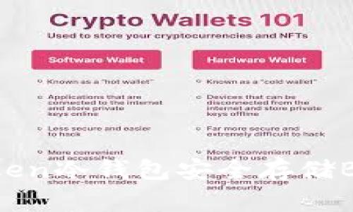 如何使用imToken冷钱包安全存储BTC：一站式指南