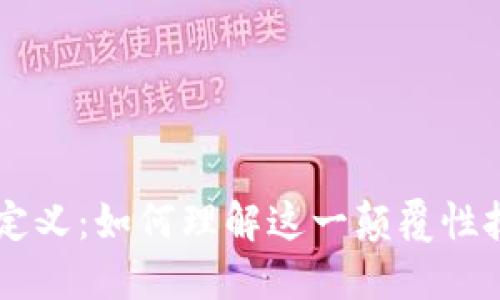 区块链的定义：如何理解这一颠覆性技术的本质