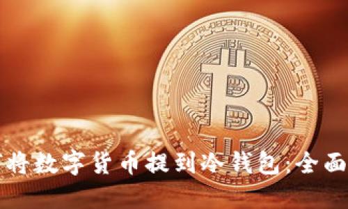 如何将数字货币提到冷钱包：全面指南