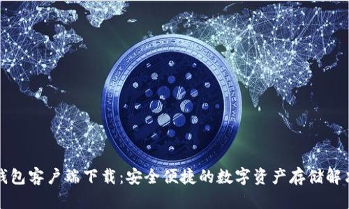 波宝钱包客户端下载：安全便捷的数字资产存储解决方案