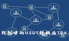 如何将冷钱包中的USDT转换