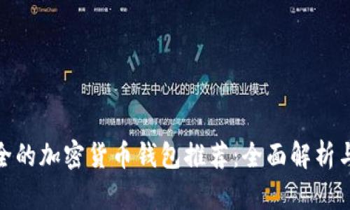 最安全的加密货币钱包推荐：全面解析与比较