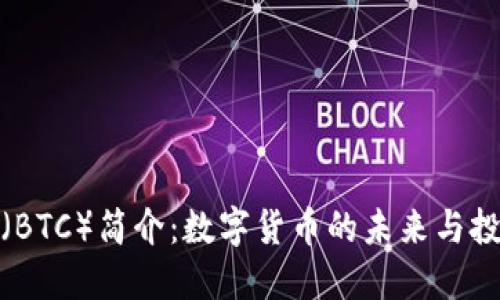 比特币（BTC）简介：数字货币的未来与投资机会