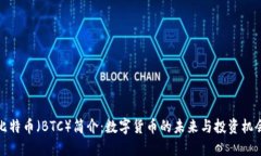 比特币（BTC）简介：数字
