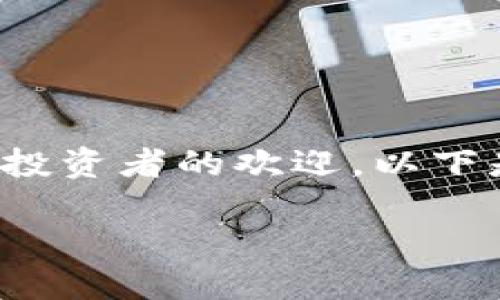 冷钱包是一种用于储存加密货币的设备，因其安全性高而受到许多投资者的欢迎。以下是关于“冷钱包哪年开始有卖的？”这个问题的内容大纲和详细组织。

### 冷钱包的发展历史与市场演变