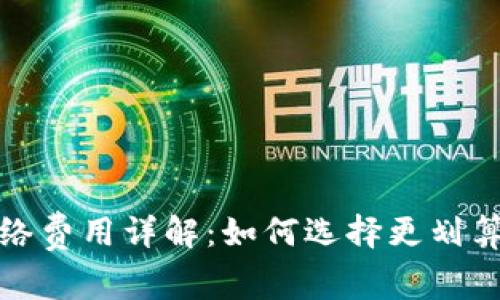 冷钱包网络费用详解：如何选择更划算的冷钱包