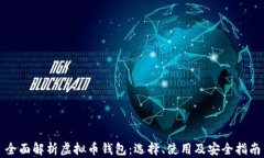 全面解析虚拟币钱包：选