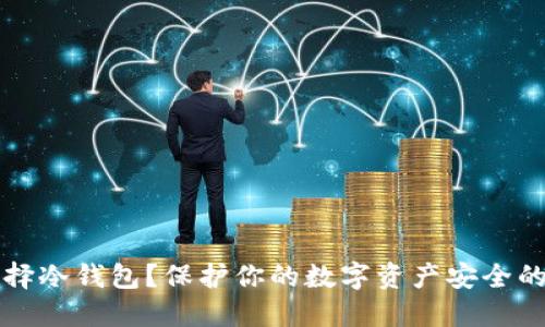 为什么选择冷钱包？保护你的数字资产安全的最佳方案