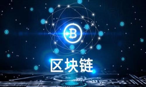 区块链钱包中的“wO”通常不是一个标准的术语，而是可能出现在某些特定平台或技术文档中的缩写或代号。在区块链和加密货币的世界里，存在着各种各样的术语、缩写和代号，因此有必要进一步了解具体的上下文。然而，基于一般的认识，“wO”可能指的是某种特定类型的钱包（如“Web Wallet”）或是某个特定项目的代号。

### 可能的解释
1. **Web Wallet（wO）**：
   - 这可能是指基于网页的区块链钱包，用户可以通过浏览器访问并管理他们的数字资产。Web钱包通常对新用户来说较为友好，因为它们不需要下载大型的客户端或应用程序，而是直接在网站上进行管理。

2. **特定比特币或代币的钱包**：
   - “wO”也可能是某个特定代币或项目的代号。在很多情况下，区块链项目会使用特定的识别代码来指代他们的平台或产品。

3. **其他可能的含义**：
   - “wO”还可能代表一个团队、公司或组织所开发的钱包或工具的名字，尤其是在那些不太为人所知的项目中。

### 如何确认其具体含义
- **查看项目文档**：如果“wO”是某个特定项目的术语，相关的白皮书、文档或官方网站通常能给出更为明确的解释。
- **加入社区讨论**：参与相关的论坛、社交媒体群组或Discord频道可以帮助用户获取第一手的信息。
- **检查交易所或钱包平台**：一些主流交易所或钱包服务提供商可能会有关于“wO”的说明和用法。

如果你能进一步提供“wO”出现的背景或特定场景，我将能为你提供更准确的信息。