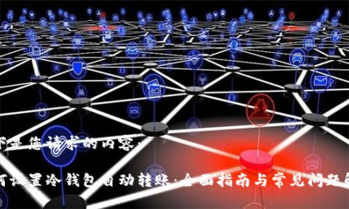以下是您请求的内容：

如何设置冷钱包自动转账：全面指南与常见问题解答