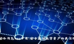 币安冷钱包app下载：安全