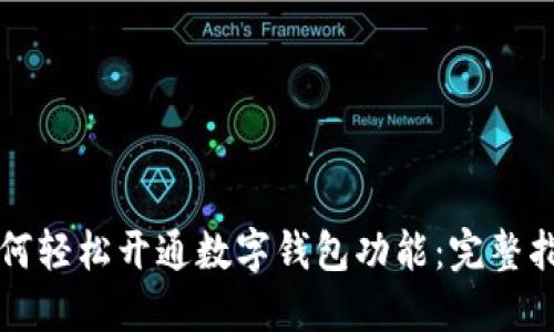 如何轻松开通数字钱包功能：完整指南