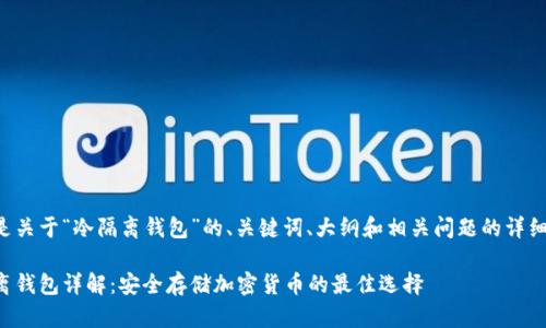 下面是关于“冷隔离钱包”的、关键词、大纲和相关问题的详细内容。

冷隔离钱包详解：安全存储加密货币的最佳选择