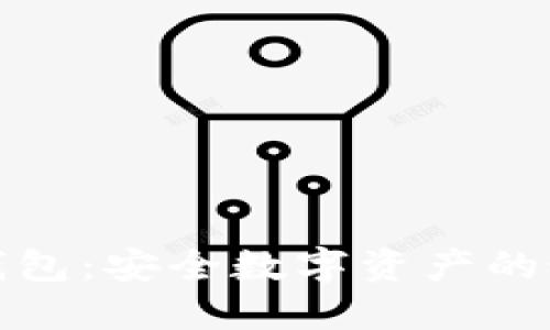 酷宝冷钱包：安全数字资产的最佳选择