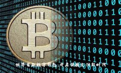 世界首款数字钱包：开启