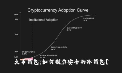 火币钱包：如何制作安全的冷钱包？