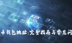 数字货币钱包地址：完整