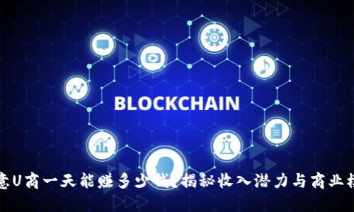 欧意U商一天能赚多少钱？揭秘收入潜力与商业模式