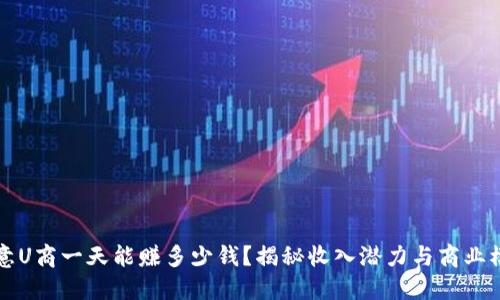 欧意U商一天能赚多少钱？揭秘收入潜力与商业模式