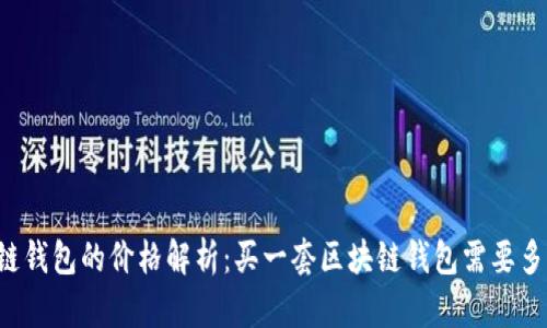 区块链钱包的价格解析：买一套区块链钱包需要多少钱？