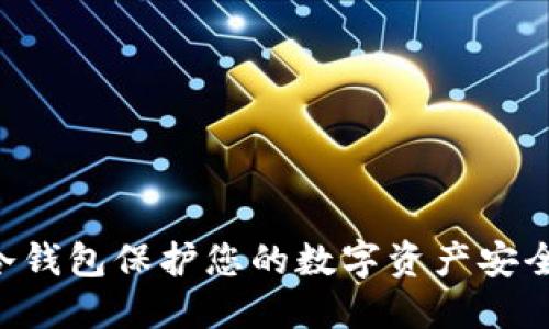 如何使用冷钱包保护您的数字资产安全：全面指南