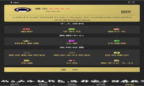 2023年值得关注的6大冷链钱包：选择安全储存数字资产的最佳方案