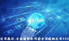 808钱包使用教程：全面解