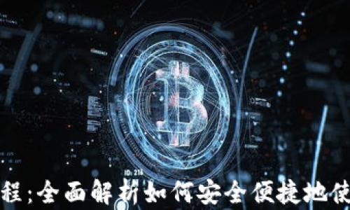 
808钱包使用教程：全面解析如何安全便捷地使用808数字钱包