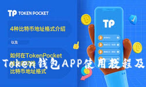 全面解析Token钱包APP使用教程及功能介绍