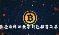 2023年最受欢迎的数字钱包