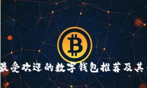 2023年最受欢迎的数字钱包推荐及其优势解析