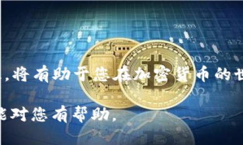 如何设置区块链路由钱包：详细指南与使用技巧

关键词：区块链钱包, 路由钱包, 钱包设置, 加密货币

内容主体大纲：
1. 引言
   - 区块链技术的简介
   - 钱包的作用与重要性

2. 区块链路由钱包的概念
   - 什么是区块链路由钱包？
   - 路由钱包的特点与优势

3. 设置区块链路由钱包的准备工作
   - 硬件需求
   - 软件需求

4. 设置步骤详解
   1. 下载与安装钱包应用
   2. 创建新钱包账户
   3. 钱包备份与恢复
   4. 安全设置与私钥管理

5. 配置与使用钱包
   - 如何添加不同的加密货币
   - 如何进行转账与收款
   - 路由功能的使用

6. 钱包的安全性与维护
   - 如何确保钱包安全
   - 常见问题与解决方案

7. 未来趋势与钱包的发展
   - 区块链钱包的未来
   - 路由钱包的潜在应用

8. 常见问题解答（FAQ）

9. 结论

---

### 1. 引言

随着区块链技术的迅速发展，加密货币的使用越来越普及。区块链钱包作为存储和管理加密资产的重要工具，其设置和使用变得尤为重要。本文将深入探讨区块链路由钱包的设置方法及其使用技巧，帮助用户更好地理解这一工具。

### 2. 区块链路由钱包的概念

什么是区块链路由钱包？
区块链路由钱包是一种新兴的钱包形式，它不仅支持多种加密货币，还具备路由功能，可以智能地选择最优路径进行交易，以提高交易效率和降低交易费用。其设计理念是为了简化用户的使用体验，同时增加灵活性。

路由钱包的特点与优势
1. 支持多种加密货币：用户可以在同一钱包中管理多个币种，方便程式化管理。
2. 高效的交易路由：通过智能合约分析不同交易路径，交易过程。
3. 安全性高：提供多层安全保障机制，包括私钥加密和多重认证。

### 3. 设置区块链路由钱包的准备工作

硬件需求
为了确保钱包的安全性，用户需要准备一台性能稳定的计算机或智能手机。大多数区块链钱包支持主流操作系统，如Windows、macOS、Android和iOS。

软件需求
用户应提前下载指定的区块链路由钱包应用，并确保其为最新版本。此外，用户还应该确保网络连接稳定，以便于下载和传输数据。

### 4. 设置步骤详解

下载与安装钱包应用
第一步是访问钱包的官方网站，下载适合自己设备的安装包。安装过程通常很简单，根据提示完成安装即可。

创建新钱包账户
在第一次打开应用时，用户需要创建新的钱包账户。系统通常会要求用户设置强密码，并进行身份验证。

钱包备份与恢复
在钱包创建后，务必备份助记词和私钥。助记词是恢复钱包的重要凭证，请妥善保存。

安全设置与私钥管理
为了提高安全性，用户应开启双重认证，并及时更新钱包软件，确保系统处于最新状态。

### 5. 配置与使用钱包

如何添加不同的加密货币
用户可以通过钱包应用的“添加币”功能，实现不同币种的添加。通常只需选择币种，并输入所需的信息。

如何进行转账与收款
转账流程相对简单，用户只需输入收款地址和转账金额。进行转账前，建议再次核对相关信息，以避免错误。

路由功能的使用
路由功能允许用户在不同网络间智能选择，交易费用与速度。用户可以在进行交易时，选择使用默认路径或自定义路径。

### 6. 钱包的安全性与维护

如何确保钱包安全
定期更新软件、使用强密码及设置双重认证等措施都是确保钱包安全的有效方法。

常见问题与解决方案
例如，若遗失助记词或私钥，用户可能会失去访问钱包的权限。此时，建议联系我们的客服进行进一步咨询。

### 7. 未来趋势与钱包的发展

区块链钱包的未来
区块链钱包的使用将变得更加广泛，尤其是在去中心化金融（DeFi）领域。未来，钱包将支持更多的新兴技术，如NFT交易。

路由钱包的潜在应用
这种钱包不仅限于加密货币交易，未来其强大的路由能力或许还能应用于其他领域，如供应链管理与物联网等。

### 8. 常见问题解答（FAQ）

1. 区块链路由钱包的安全性如何？
区块链路由钱包通常具备多重身份验证和加密措施，同时用户也要做好自身的安全管理，例如备份助记词等。

2. 如何选择适合我的钱包？
用户可以根据自身需求选择支持的加密货币种类、用户界面友好程度以及提供的安全措施等。

3. 钱包丢失后如何找回？
只要妥善保存助记词或私钥，用户即可通过恢复功能找回钱包。

4. 路由钱包的费用如何确定？
交易费用通常由市场情况、交易量及选择的网络路径等多种因素共同决定。

5. 钱包如何进行更新？
用户可在应用内检查更新，通常钱包会定期提供新的功能和安全补丁。

6. 可以在手机上使用路由钱包吗？
是的，区块链路由钱包通常提供移动版应用，方便用户随时随地管理资产。

7. 如何联系钱包的客服？
大多数钱包应用都提供在线客服或邮件支持，用户可以通过官方网站找到相关联系方式。

### 9. 结论

通过以上内容的详细介绍，相信您对区块链路由钱包的设置与使用有了更深入的认识。掌握这些知识，将有助于您在加密货币的世界中更加从容自如地导航与管理自己的资产。

以上就是围绕“区块链路由钱包怎么设置”的全面指南，提供了设定过程、使用技巧及未来展望，希望能对您有帮助。