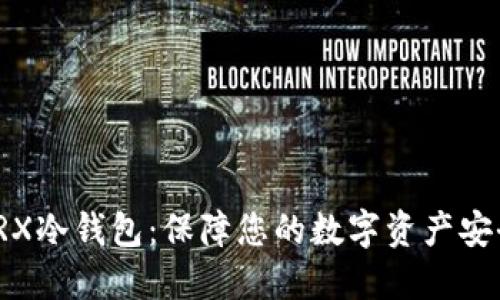 TRX冷钱包：保障您的数字资产安全