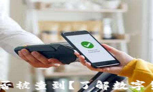 
USDT放入冷钱包能否被查到？了解数字货币安全存储的真相
