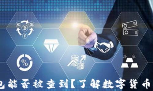 
USDT放入冷钱包能否被查到？了解数字货币安全存储的真相