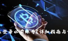 波宝钱包怎么登录以前账