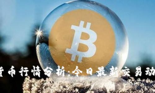 2023年数字货币行情分析：今日最新交易动态与未来趋势