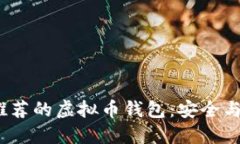 2023年最推荐的虚拟币钱包