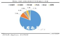 海外私域中能否使用冷钱