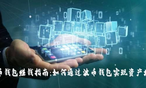 波币钱包赚钱指南：如何通过波币钱包实现资产增值