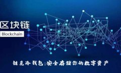 链克冷钱包：安全存储你