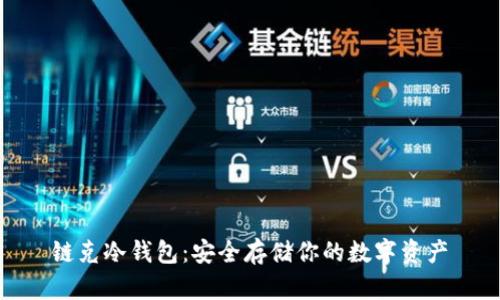 链克冷钱包：安全存储你的数字资产