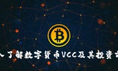 深入了解数字货币VCC及其