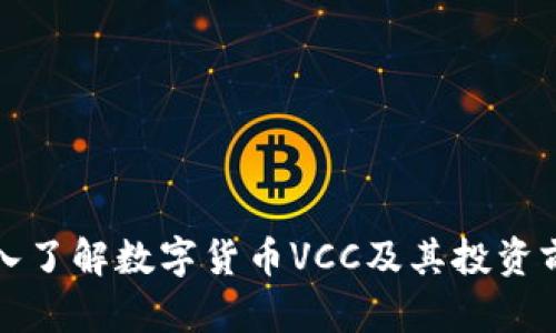 深入了解数字货币VCC及其投资前景