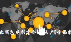 如何在比太钱包中创建冷